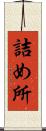 詰め所 Scroll