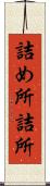 詰め所 Scroll