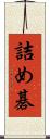 詰め碁 Scroll