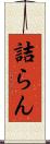 詰らん Scroll