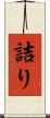 詰り Scroll