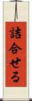 詰合せる Scroll