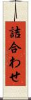 詰合わせ Scroll