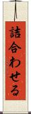 詰合わせる Scroll