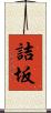 詰坂 Scroll