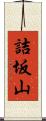 詰坂山 Scroll
