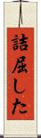 詰屈した Scroll