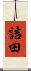 詰田 Scroll