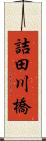 詰田川橋 Scroll