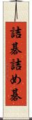 詰碁 Scroll