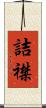 詰襟 Scroll