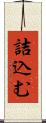 詰込む Scroll