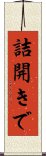 詰開きで Scroll