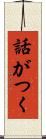 話がつく Scroll