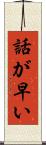 話が早い Scroll