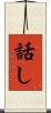 話し Scroll