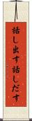 話し出す Scroll