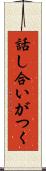 話し合いがつく Scroll
