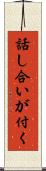 話し合いが付く Scroll