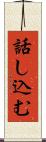 話し込む Scroll