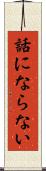 話にならない Scroll