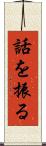 話を振る Scroll
