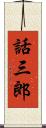 話三郎 Scroll