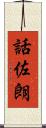 話佐朗 Scroll