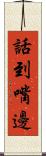 話到嘴邊 Scroll