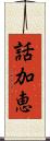 話加恵 Scroll