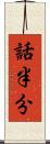 話半分 Scroll