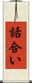 話合い Scroll
