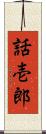話壱郎 Scroll