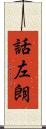 話左朗 Scroll