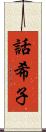 話希子 Scroll