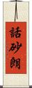話砂朗 Scroll