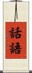 話語 Scroll