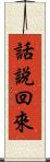 話說回來 Scroll
