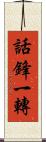 話鋒一轉 Scroll