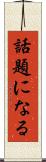 話題になる Scroll