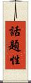 話題性 Scroll