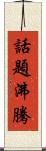 話題沸騰 Scroll