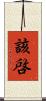 該啓 Scroll