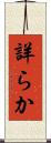 詳らか Scroll