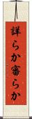 詳らか Scroll