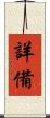 詳備 Scroll