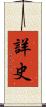 詳史 Scroll