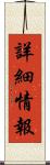 詳細情報 Scroll