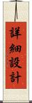 詳細設計 Scroll