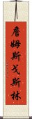 詹姆斯·戈斯林 Scroll